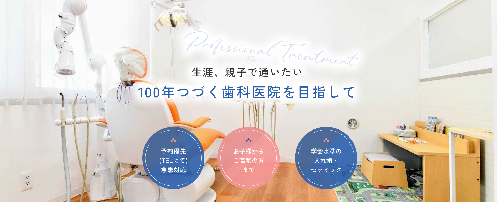 生涯、親子で通いたい100年つづく歯科医院を目指して