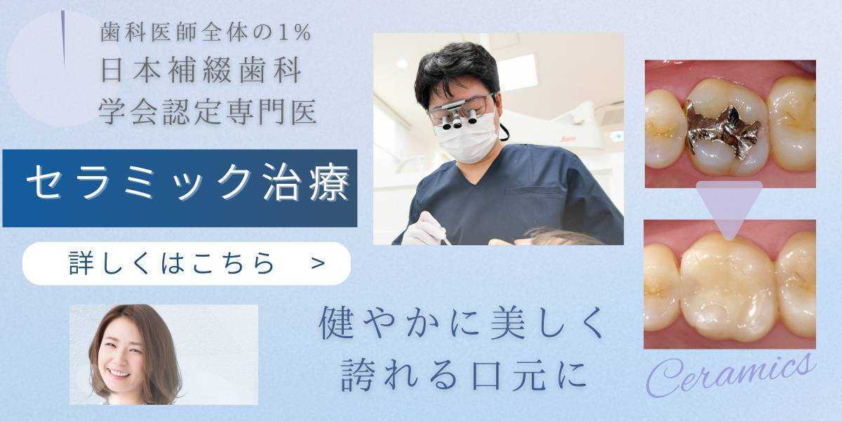 セラミック治療 詳しくはこちら