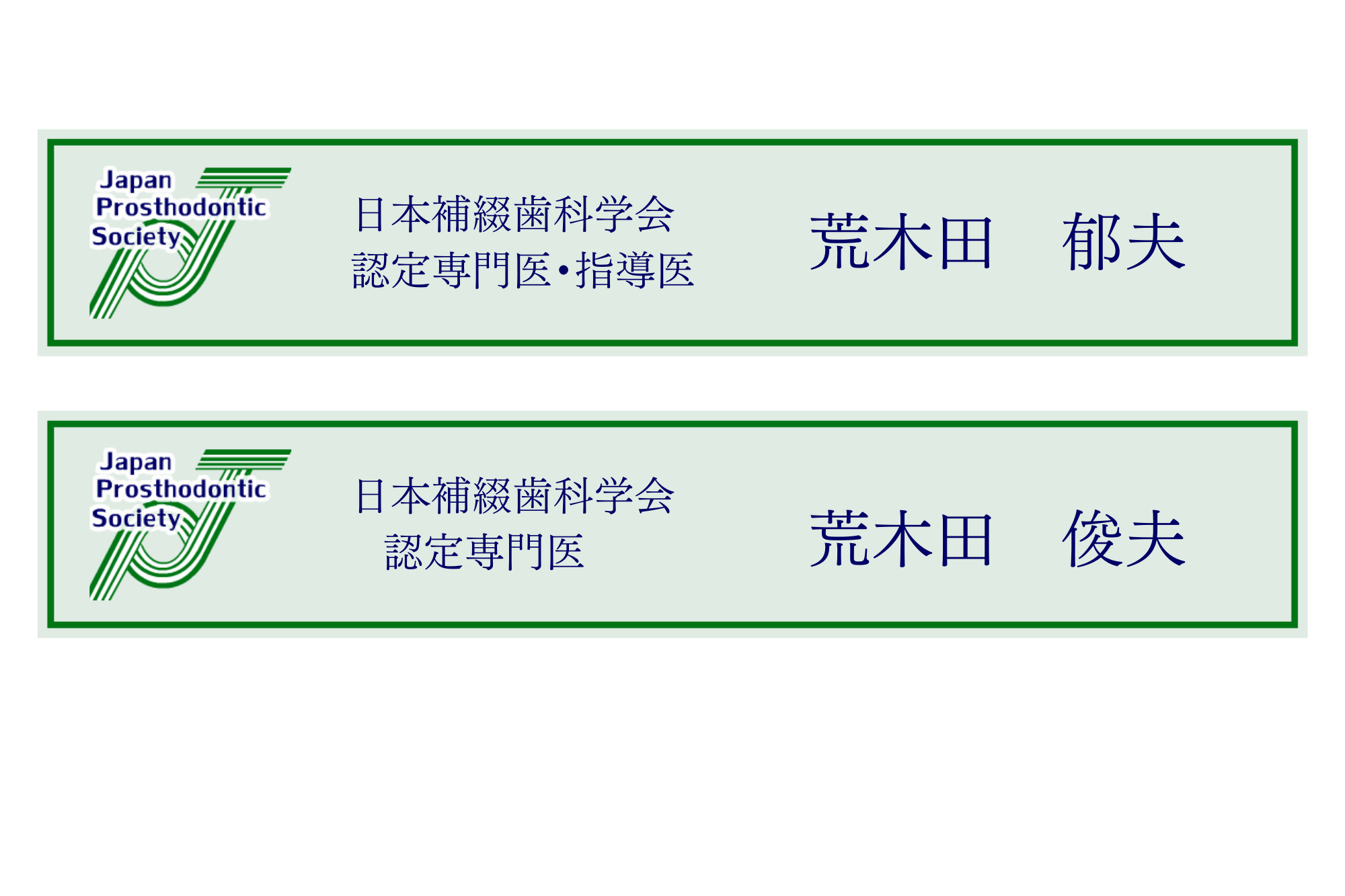 補綴専門医証明書